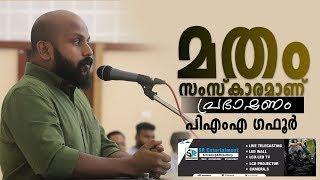 മതം സംസ്കാരമാണ് PMA GAFOOR LATEST MALAYALAM SPEECH PAYYOLI