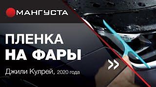 Защита фар противоударной антигравийной полиуретановой пленкой, от летящих с дороги гравия и песка!