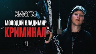 МОЛОДОЙ ВЛАДИМИР – КРИМИНАЛ / ХОЧУ ВЫСТРЕЛ | LIVE XMAS’25