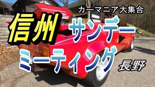 【旧車イベント】信州カーミーティング2023 | スポーツカー/カスタムカー/クラシックカー集合【車愛好家】