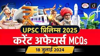 18 July 2024 | Current Affairs MCQ | UPSC Current Affairs | MGNREGA | Drishti IAS