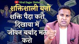 शक्तिशाली बनो दिखावा में जीवन बर्बाद मत करो | Motivational Video | Viral Sagar Sinha Sir