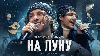 Егор Крид, LOVV66 - На луну (Official Acoustic Video)