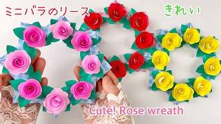 【折り紙で作る】綺麗、可愛いミニバラのリース／Cute! Paper rose wreath