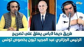 فريق ديما لاباس يعلق على تصريح الرئيس الجزائري عبد المجيد تبون بخصوص تونس