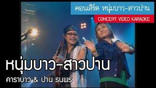 คาราบาว & ปาน ธนพร - หนุ่มบาว-สาวปาน (คอนเสิร์ต หนุ่มบาว-สาวปาน) [Concert Video Karaoke]