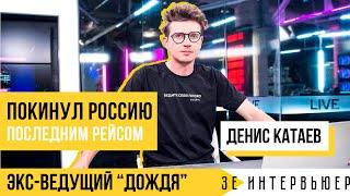 ДЕНИС КАТАЕВ: ведущий телеканала Дождь о том, почему покинул Россию