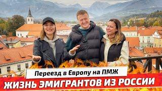 Жизнь эмигрантов из России в Европе. Переезд в Словению. Город Камник.