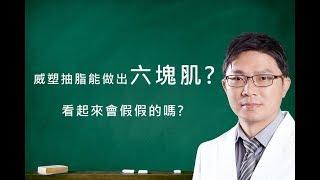 【美麗職人小教室：黃志宏醫師】威塑抽脂能做出六塊肌?看起來會假假的嗎?