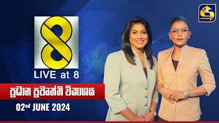  Live at 8 ප්‍රධාන ප්‍රවෘත්ති විකාශය - 2024.06.02