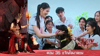 พิภพมัจจุราช ตอน 35-ขวัญใจมวลชน