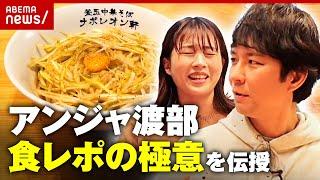 【食レポ】激薄リアクション田中萌アナ アンジャ渡部が"食レポの極意"伝授｜ABEMA的ニュースショー