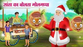 सांता का बोलता गोलगप्पा | SANTA KA BOLTA GOLGAPPA | Moral Stories | Cartoon Kahaniya | Hindi Stories