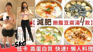 【豆腐湯減肥餐-4款】 輕鬆-5KG 減脂餐！高蛋白質＋低卡＋低脂＋飽肚 的減肥食譜 ！增肌減脂必做減肥料理！減脂飲食其實也可以飽肚不捱餓！美味減肥湯＋低碳飲食！減肥餐做法和超簡單豆腐湯食譜都話你知