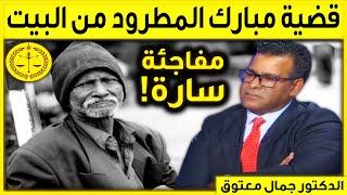 أخبار سارة حول قضية مبارك المسن المطرود من بيت الزوجية | كاين الحل | حلقة 25/11/2022 | جمال معتوق