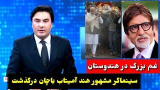 غم تازه در هند سینماگر مشهور هند آمیتاب باچان در-گذشت | #طلوع tolo news 6 pm