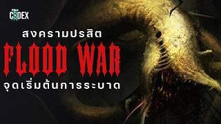 "การระบาดครั้งแรก"  The Flood ความตายดั่งน้ำท่วมจักรวาล - Halo  | The Codex