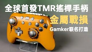 Gamker聯名打造：全球首個TMR搖桿手柄。全球首個金屬戰損手柄。