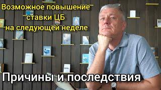 Возможное повышение ставки ЦБ на следующей неделе. Причины и последствия