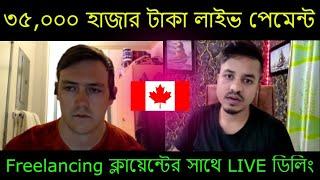 Freelancing ক্লায়েন্টের সাথে LIVE ডিলিং এবং পেমেন্ট নিলাম কিভাবে দেখুন (আর কেউ এইভাবে দেখাবে না)