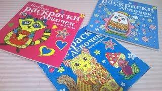 ОБЗОР НА МОИ РАСКРАСКИ АНТИСТРЕСС "МОДНЫЕ РАСКРАСКИ ДЛЯ ДЕВОЧЕК ВСЕХ ВОЗРАСТОВ"