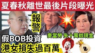 #伍間新聞 夏春秋離世！最後片段曝光！林盛斌報警！港女誤信「冒充阿BOB投資」損失過百萬！麥當勞遺失「十萬蚊現金」失而復得！旺角拘捕毒鴛鴦！