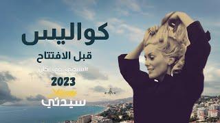 سيدتي في كان | كل ما تريدون معرفته عن #مهرجان_كان_السينمائي 2023 وكواليس قبل الافتتاح مباشرة من كان