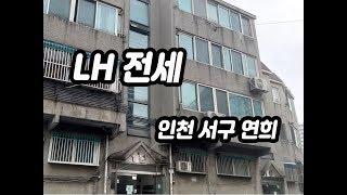 전세소개합니다. 인천서구연희동 LH전세  8200만원  서현부동산 010-3338-4243