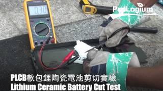 Lithium Ceramic Battery Safety Test of PLCB 「軟包鋰陶瓷電池」破壞性實驗