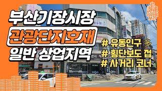 부산관광지 기장시장 입지최상 사거리코너 일반상업지 18억꼬마빌딩