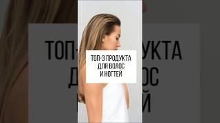 Ломкие волосы и ногти? Смотри это видео! #здоровье #польза #иммунитет #витамины #красота #волосы