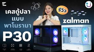 มาแล้ว!! รีวิวเคสตู้ปลาพาโนรามา ZALMAN P30 