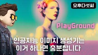 인공지능 이미지 생성기는 이거 하나면 충분합니다! 플레이그라운드 PlayGround 사용법 OpenAI ChatGPT 작업하기 〔오후다섯씨〕