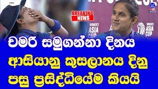 sri lanka captain chamari athapaththu told about her retirement in women's asia cup 2024 finals