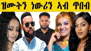 ኣፍ ንኣፍ እናተሰዓዓምናን ጥራይ ነብስናን ፊልም እንተ ሰራሕና እንታይ ጸገም ኣለዎ?