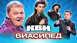 КВН. ВИАсиПЕД. Сборник номеров