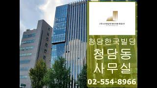 청담동사무실임대 명품거리 청담한국빌딩