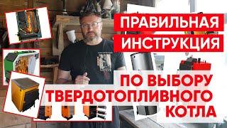 Подробно по выбору твердотопливного котла. Как отличить котел ДЕЙСТВИТЕЛЬНО!!! длительного горения.