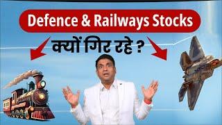 Defence & Railways Stocks क्यों गिर रहे ? | Defence Share News | Railways Share News