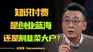 2023创业雷区！知识付费是创业蓝海，还是割韭菜大户？#圆桌派 #许子东 #马家辉 #梁文道 #锵锵行天下 #观复嘟嘟 #马未都