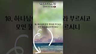 #천지창조 #셋째날 #태초에 #창세기  #엄마가들려주는성경