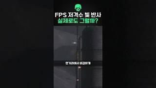 FPS게임의 저격수 스코프 빛 반사 실제로도 그럴까?