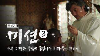 [4부] 저는 주님의 종입니다(파푸아뉴기니)｜특별기획 미션 3 ｜MISSION 3