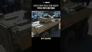 중국 VN22 차륜형 장갑차 이라크 현지에서 생산 시작