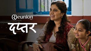 Ravetkar Group | Reunion Part 4 | Episode 1 - दप्तर | Mukta Barve