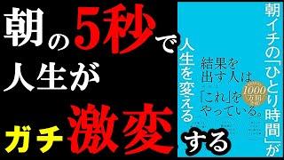 【名著】朝の５秒で人生が大きく変化するんです！！！『朝イチの「ひとり時間」が人生を変える』