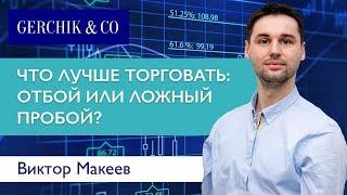 Ложный пробой и отбой. Что лучше торговать? Виктор Макеев.