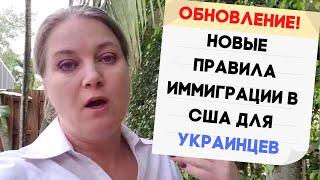 Убежище в США для Украинцев которые бегут от войны. Иммиграция в США срочно