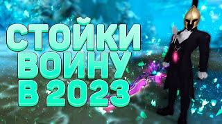 СТОЙКИ ВОИНА В 2023!? ТЕПЕРЬ ИГРАБЕЛЬНО! КАК ИГРАТЬ СО СВАПОМ? БИЛД В ОДНО ОРУЖИЕ РЕАЛЕН?