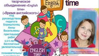 Творческое объединение "English Time"